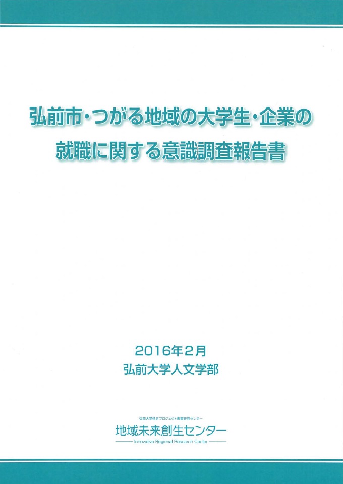 弘前市・つがる地域の大学生・企業の就職に関する意識調査報告書