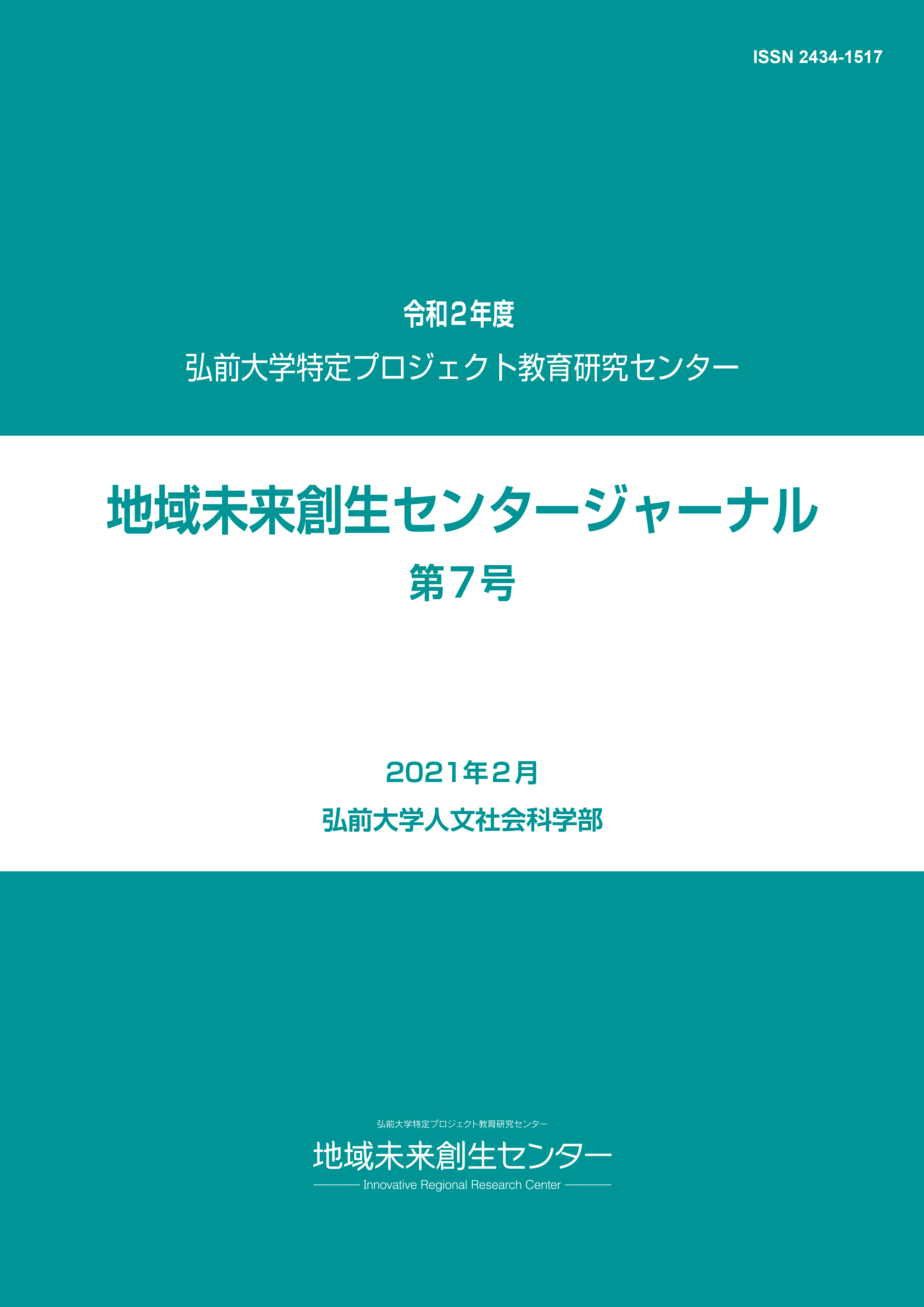 令和2年度地域未来創生センタージャーナル