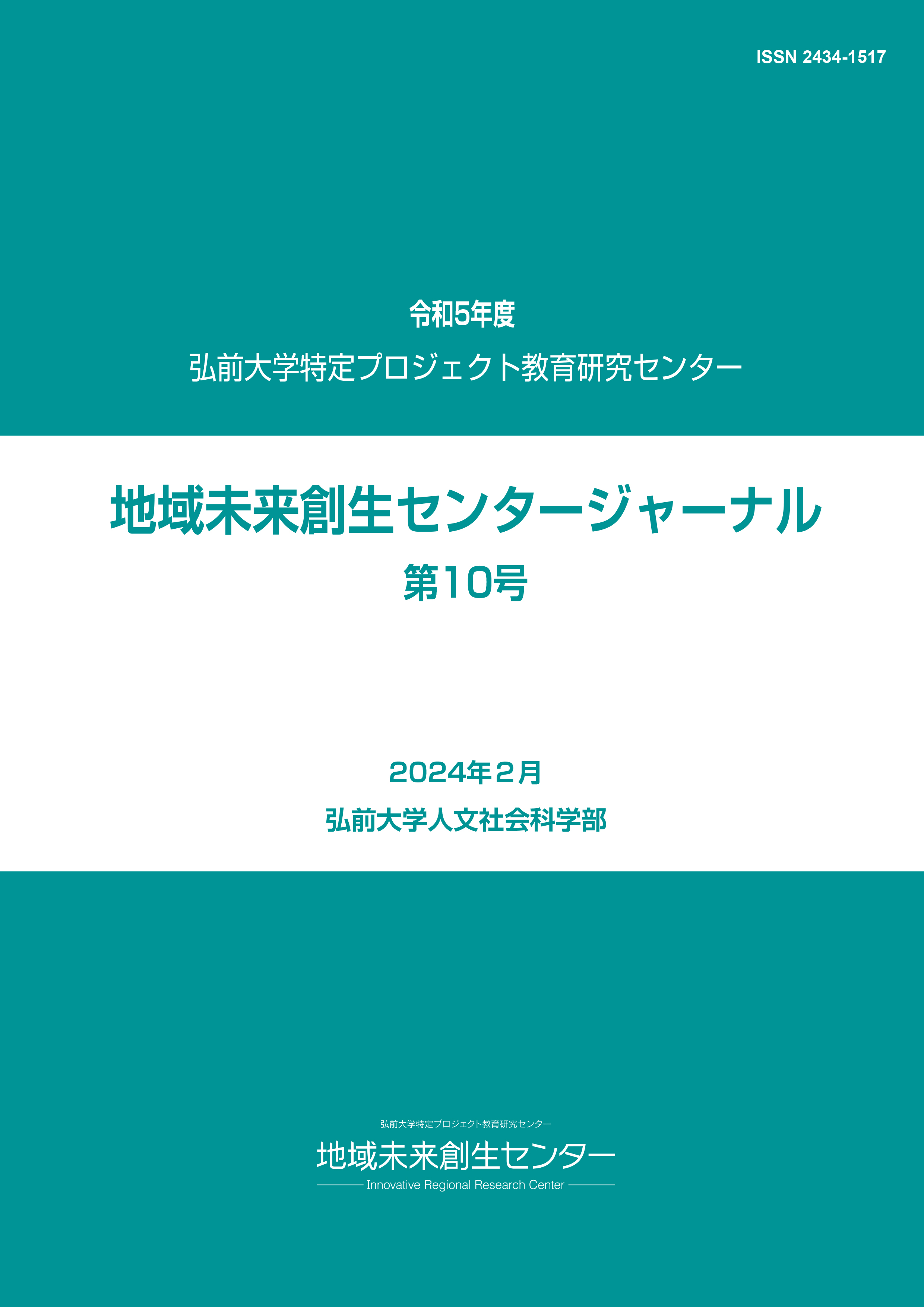 令和5年度地域未来創生センタージャーナル