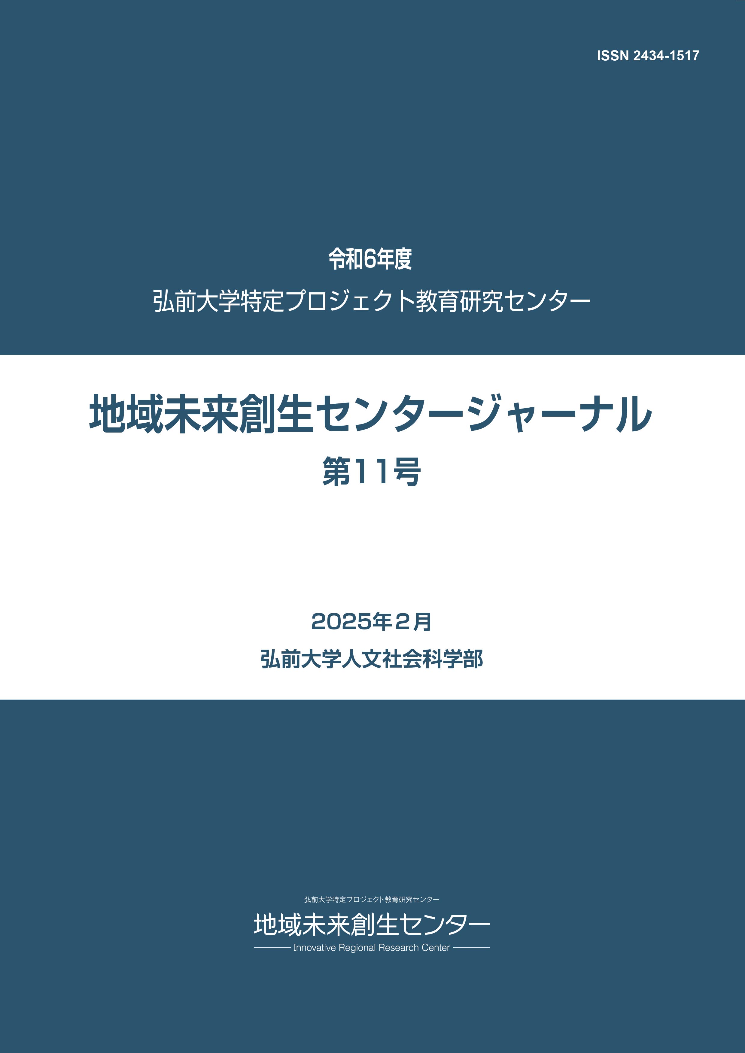 令和6年度地域未来創生センタージャーナル