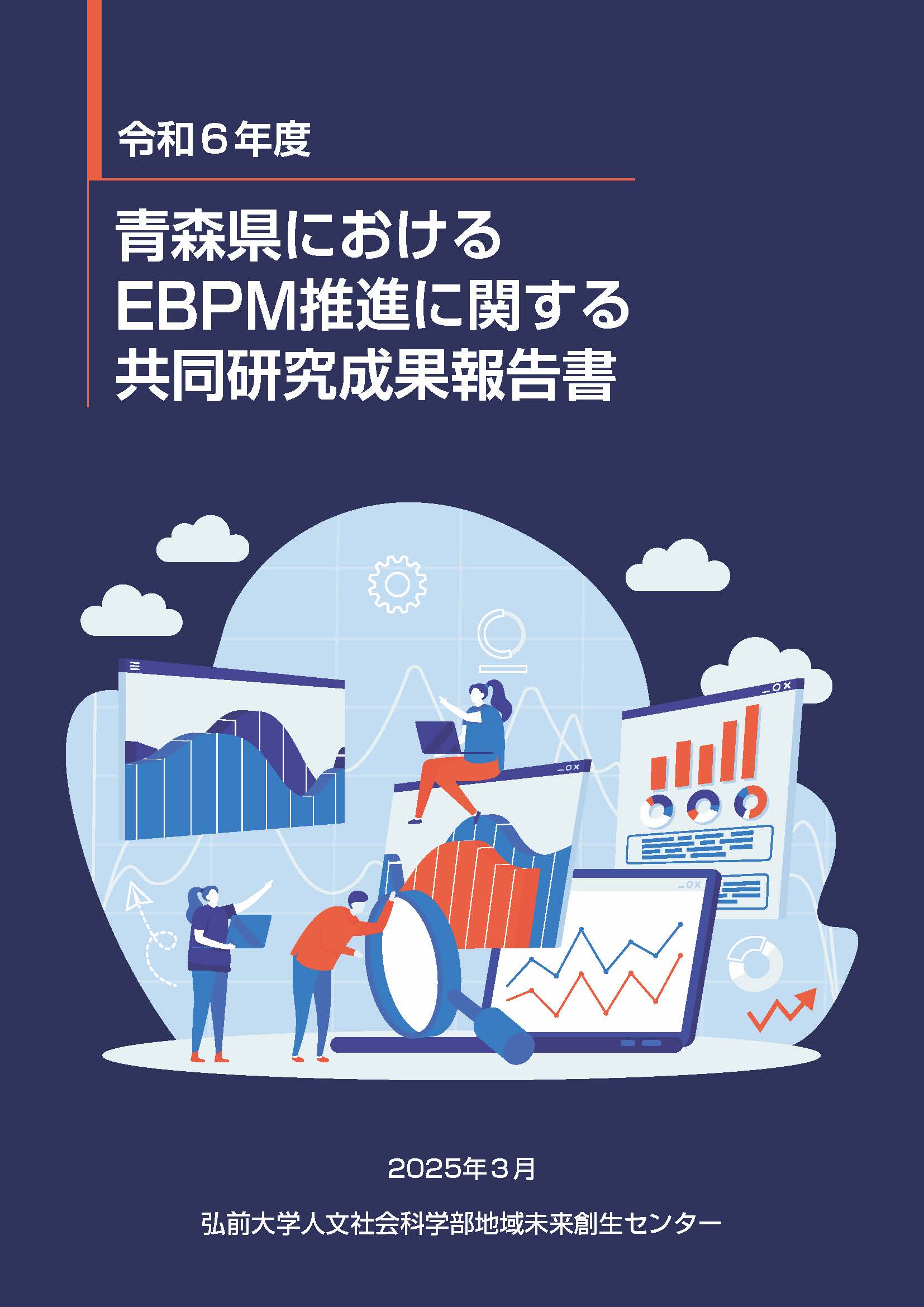 令和6年度青森県におけるEBPM推進に関する共同研究成果報告書