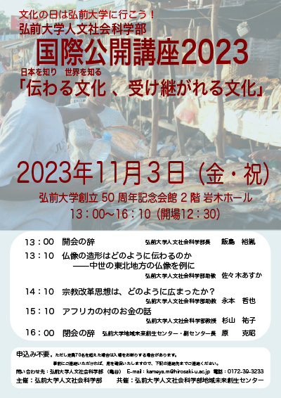 弘前大学人文社会科学部　国際公開講座２０２３「日本を知り、世界を知る」