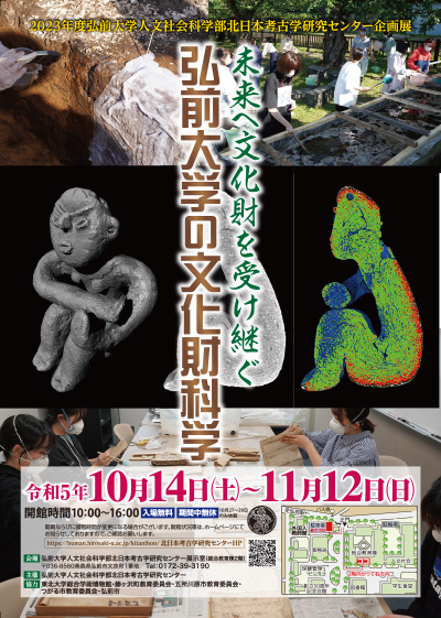 2023年度弘前大学北日本考古学研究センター企画展