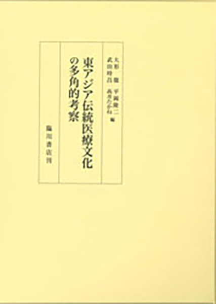 東アジア伝統医療文化の多角的考察（出版社：臨川書店）