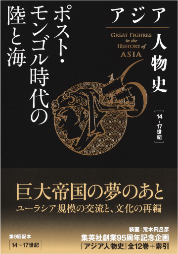 アジア人物史 第6巻 14-17世紀　ポスト・モンゴル時代の陸と海 （出版社：集英社）