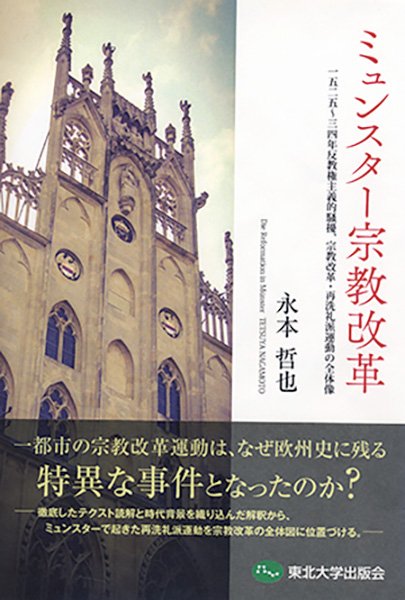 ミュンスター宗教改革ー1525~34年反教権主義的騒擾、宗教改革・再洗礼派運動の全体像ー（出版：東北大学出版会）