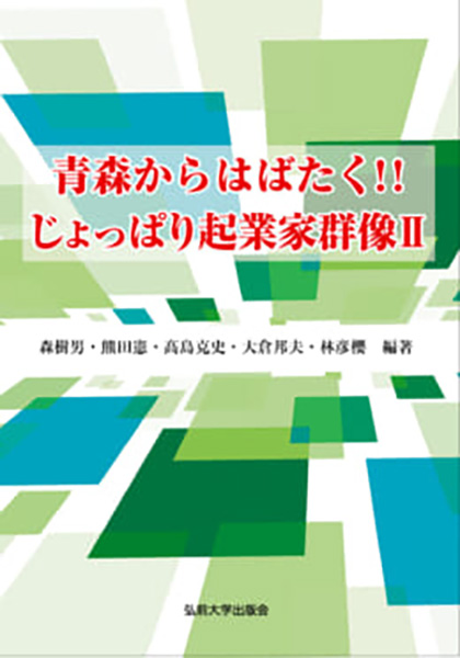 青森からはばたく!! じょっぱり起業家群像Ⅱ（出版：弘前大学出版会）