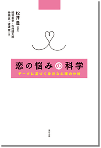 恋の悩みの科学 データに基づく身近な心理の分析（出版社：福村出版）