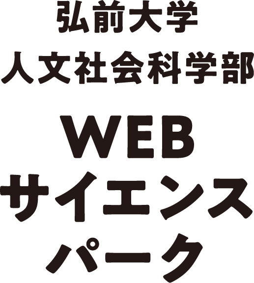 弘前大学 人文社会科学部 WEBサイエンスパーク