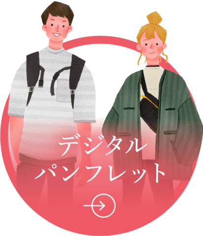 デジタルパンフレット