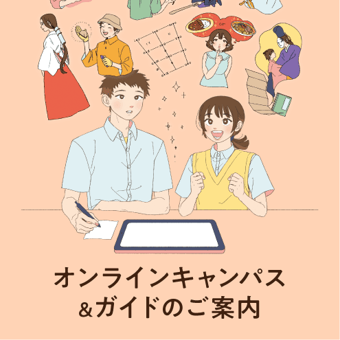 オンラインキャンパス&ガイドのご案内
