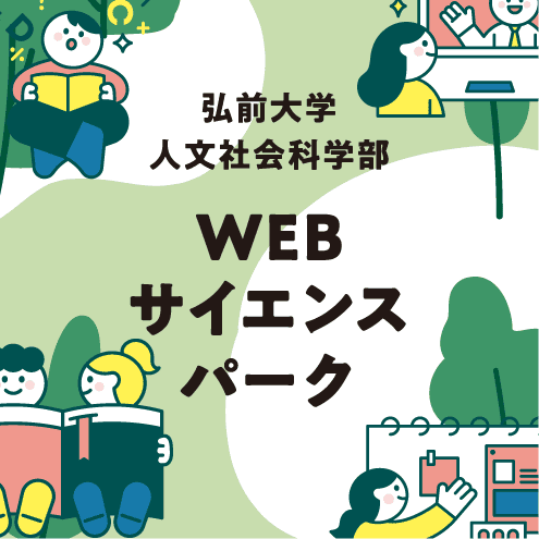 弘前大学 人文社会科学部 | WEBサイエンスパーク