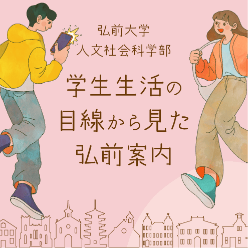 弘前大学 人文社会科学部 | 学生生活の目線から見た弘前案内