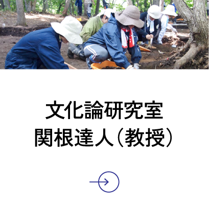 文化論研究室 関根達人（教授）