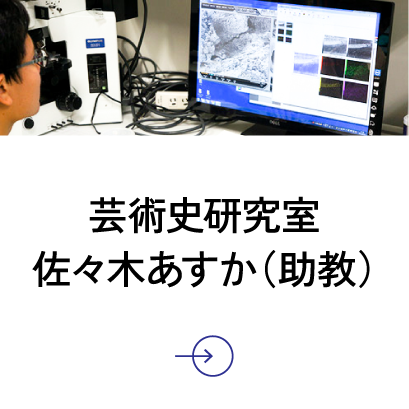 文化財科学研究室 片岡太郎（准教授）