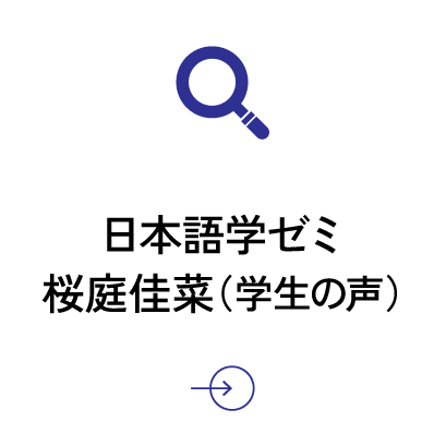 東アジア文化論 研究室 王孫涵之（教授）