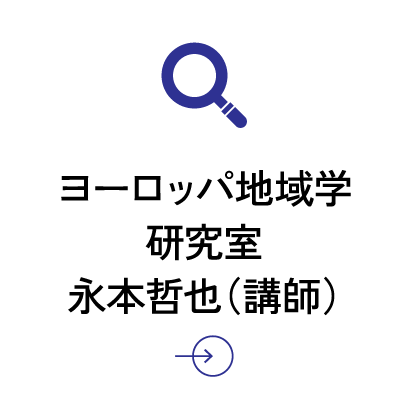西洋史研究室 中村武司（准教授）