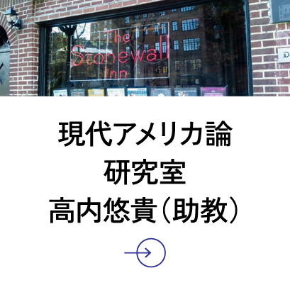 現代アメリカ論研究室 高内悠貴（教授）