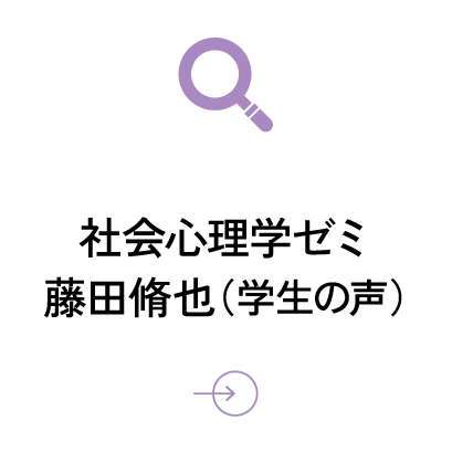 社会心理学ゼミ 藤田脩也