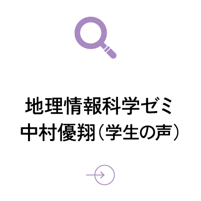 地理情報科学ゼミ 中村優翔(学生)