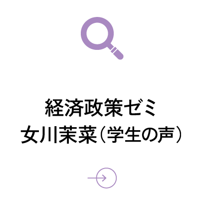 経済政策ゼミ 女川茉菜（学生）
