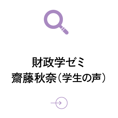 財政学ゼミ 齋藤秋奈（学生）