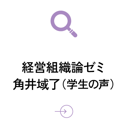 経営組織論ゼミ 角井域了（学生）