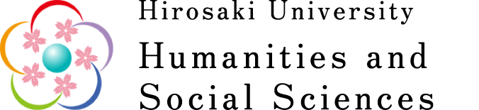 弘前大学 人文社会科学部