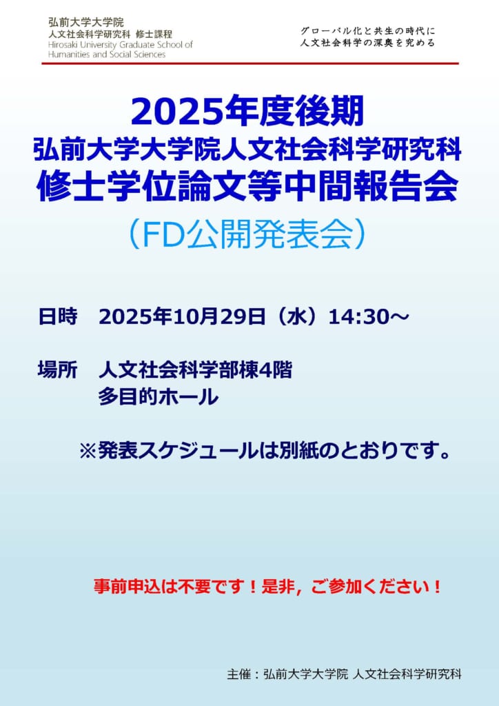 2025年度後期 弘前大学大学院人文社会科学研究科 修士学位論文等中間