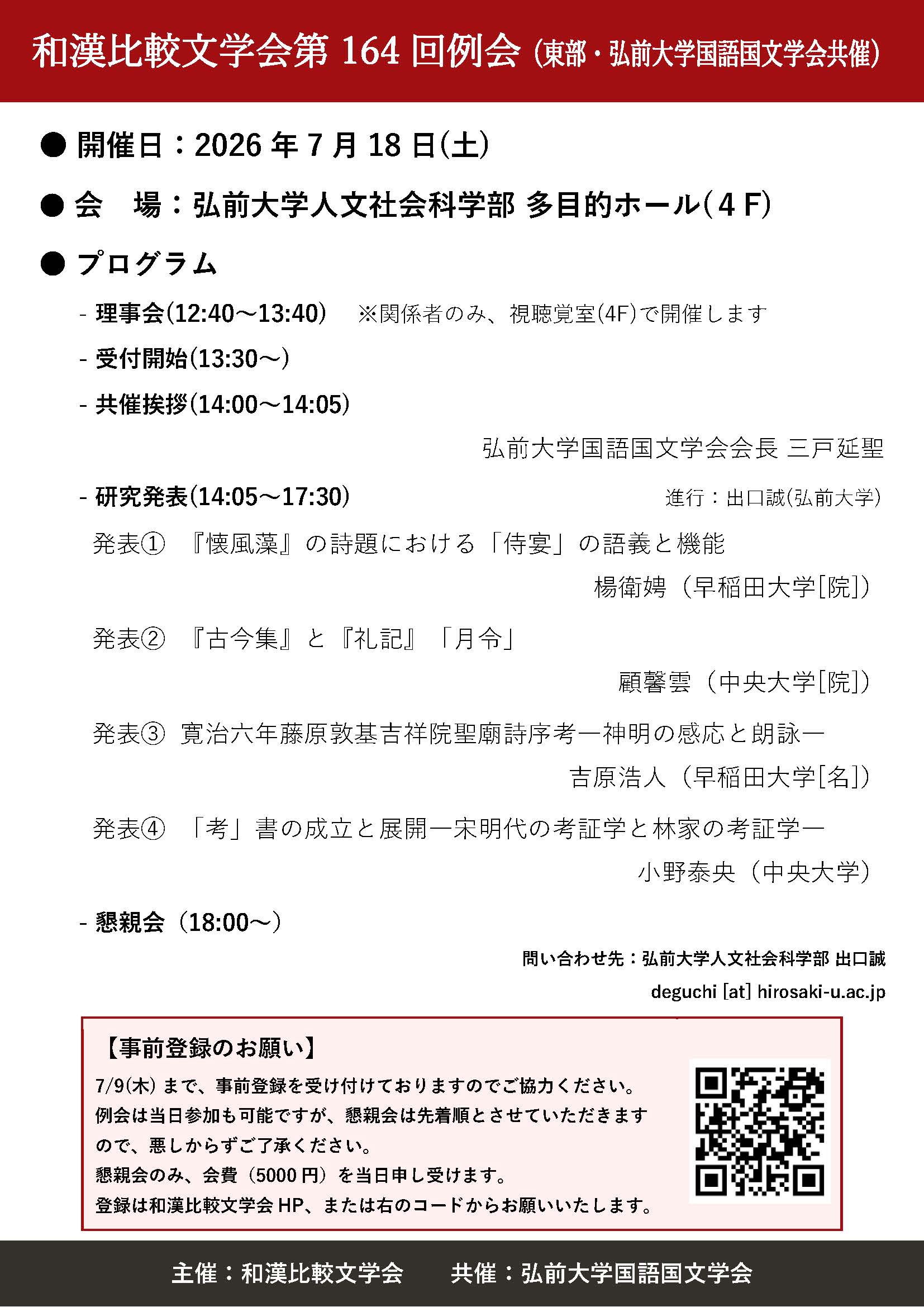 和漢比較文学会第164回例会（東部・弘前大学国語国文学会共催） 開催の